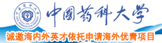 日屄操屌中国药科大学诚邀海内外英才依托申请海外优青项目